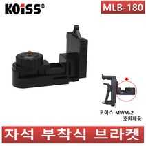 KOISS 코이스 레이저 레벨기 자석 부착식 브라켓 MLB-180