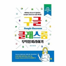 구글 클래스룸 무작정따라하기, 상품명
