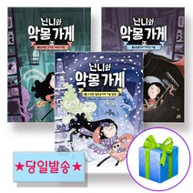 닌니와 악몽 가게 1 2 3 세트 / 사은품증정 / *당일발송*, 길벗스쿨