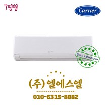 캐리어 CSV-A074AC 인버터 벽걸이 에어컨 7형 /실내외기포함/기본설치별도/방문설치/진공작업무료/전문가설치/안전한 설치 후 관리/정직한 설치비, 7평형 냉방