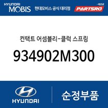 컨택트 어셈블리-클럭 스프링 (934902M300) 더뉴 제네시스 쿠페 투싼ix 투싼 수소차 투싼IX