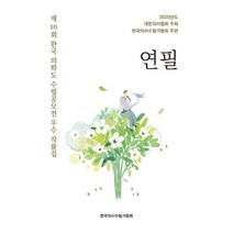 연필 : 제10회 한국 의학도 수필공모전 우수 작품집, 재남, 한국의사수필가협회 (지은이)