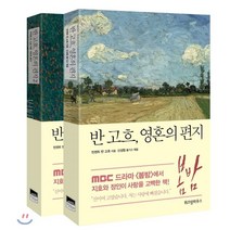 반 고흐 영혼의 편지 세트, 예담