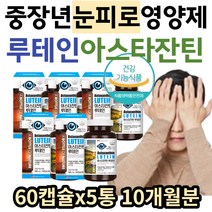 눈건강루테인 플러스 아스타잔틴 중장년 시니어 추천 눈 영양제 대용량 메리골드꽃 추출물 루테인 눈이물감 안구건조 눈피로 개선 직장인 남자 여성 눈에좋은 루테인아스타잔틴 뉴테인