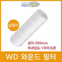산업용필터 WD 와운드 필터 실필터 250mm 1um