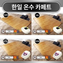 디카운티 한일 온수 카페트 매트 거실용 1인용 2인용 3인용이상 싱글 대형 특대형 슈퍼특대형 온수매트 온수순환펌프 보일러 전자파 없는 EMF 인증 무소음 구들장온수매트 추천, 02. 대형