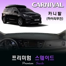 더뉴카니발 (하이리무진) 대쉬보드커버(2018년) /스웨이드, 옵션1--(스웨이드원단)+(레드라인), 옵션2--(센터스피커-무)