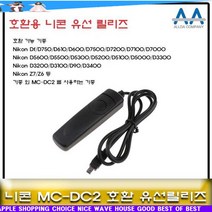 b갓템NdxQW-528z니콘 D5600/D5500/D5300/D5200 호환 유선릴리즈 MCDC2_Tm564, 본상품선택