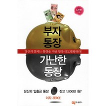 부자 통장 가난한 통장:당신의 잠자는 통장을 지금 당장 리모델링하라, 머니플러스, 노천환 저