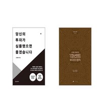 당신의 투자가 심플했으면 좋겠습니다 + 사이토 히토리의 1퍼센트 부자의법칙 [전2권세트]