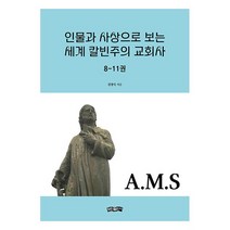 인물과 사상으로 보는 세계 칼빈주의 교회사 8~11권, 없음