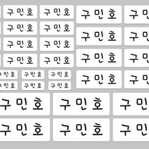 POP 팝 방수 네임 스티커 이름표 이름, 55_이름만, 백색방수