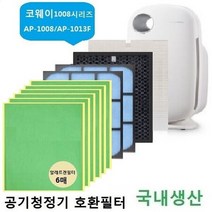 미세먼지제거코웨이필터 호환 1008시리즈 AP-1515D 10종 국내산
