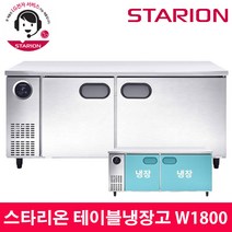 스타리온 LG전자 3년 책임AS 업소용 테이블냉장고 W1800 내부스텐 SR-T18EIEM, 올스텐(SR-T18ESE)