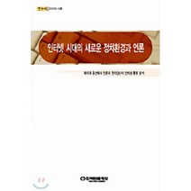 인터넷 시대의 새로운 정치환경과 언론, 한국언론진흥재단(한국언론재단), 황용석 등저