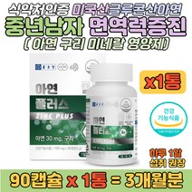 미국 글루콘산 아연 구리 중년남자 면역력 증진 캡슐 식약처 인증 정상적인 면역기능 세포 분열 보호 생활 활력을 높이는 영양제 남성 직장인 회사원 아버지 할아버지 미네랄 보조제