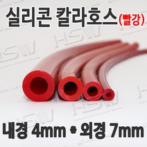 HSW 내경4mm*외경7mm(빨강) 칼라실리콘호스 실리콘튜브 내열호스 의료용호스 제조공장, 1개