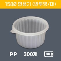 158파이 칼국수 냉면 원형 배달 포장 면용기 대 300개