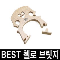 베스트 첼로 브릿지/국내산/가공된 브릿지 바로장착, 3/4