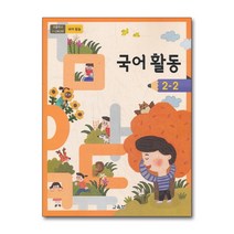 초등학교 교과서 구입 2학년 2학기 국어활동 2-2 (2023년), 단품