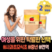 사과초모식초분말 완화 자연발효 유기산 천연발효식초 포우먼 사과발효식초 긴장 80대 여자친구부모님첫인사선물 회사원 아세트산균 사과초모식초 아내 파우더 분말 남성 초모 해소 코스트코
