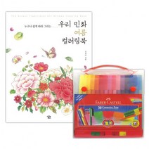 파버카스텔 커넥터펜 기프트케이스 30색 + 우리민화 컬러링북 여름, 상세페이지 참조, 상세페이지 참조