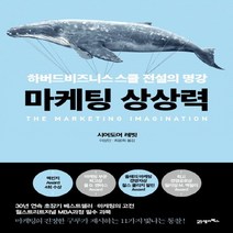 21세기북스 마케팅 상상력 하버드비즈니스스쿨 전설의 명강, 없음