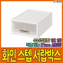 화인 UV 스텝 서랍박스 1단서랍장 화이트 18/27/36/40cm PP 서랍장 수납함 다용도 정리함 리빙박스 적층, 화인 UV 스텝 서랍박스/27(1호1단)