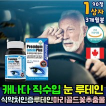 눈이침침 할때 먹는 캐나다 직수입 루테인 90캡슐 3개월분 비타민 A E 아연 먹는 캡슐 알약 눈뻑뻑 눈침침 눈 흐릿 희미 할때 식약청 식약처 인증 인정 루텐 뷰테인 뉴테인 루테린