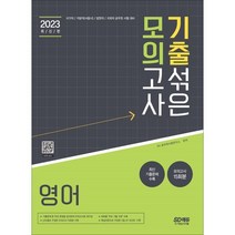 2023 기출 섞은 모의고사 영어:국가직/지방직(서울시)/법원직/국회직 공무원 시험 대비, 시대고시기획