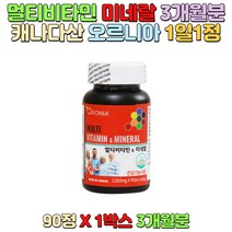 멀티비타민 미네랄 8종 복합비타민 캐나다산 오로니아 1일1정 비타민섭취 성장기 어린이 청소년 수험생 만성피로 직장인 성인남녀 운동부족성인 에너지생성에도움