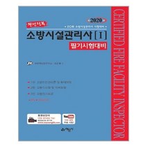 유니오니아시아 2020 완전정복 소방시설관리사 1 필기시험대비