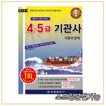 (해광) 4·5급 기관사 이론과 문제 (해기사·해양경찰·공무원시험 대비용) [ 제4판 ], 2권으로 （선택시 취소불가）