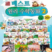 [전집] 베스트 원리수학동화2탄 (책30권), 훈민출판사(전집)