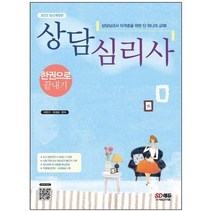 [시대고시기획] 2023 상담심리사 한권으로 끝내기 상담심리사 및 관련 시험 대비 필수이론 기본, 없음