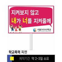 #34학교폭력예방 피켓 [피켓 포맥스피켓 손잡이피켓 학교피켓 예방교육 캠페인 홍보 피켓제작]