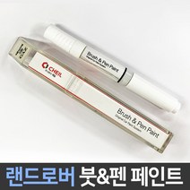 랜드로버 전용 차량용 붓펜 붓페인트 도색 카페인트 보수, 랜드로버:차싹 스크래치타올1P
