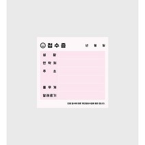 병원접수증 떡메모지 10권(1000매) 체중 알레르기, 핑크, 스마일