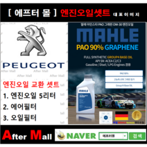 [ 푸조 508 엔진오일셋트 ] PEUGEOT 508 1.6 HDI (DV6C) [ 4기유 PAO 90% + GRAPHENE 말레0W30 ]