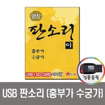 판소리 흥부가 수궁가 USB-명창 판소리/노래USB/USB음반/판소리CD/효도라디오 음원/차량 노래USB