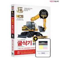 [박문각 북스파] 2022 기분파 굴삭기운전기능사 필기