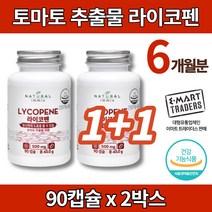 토마토 라이코펜 리코펜 토마토 추출물 환 캡슐 영양제 LYCOPENE Antioxidant, 2박스