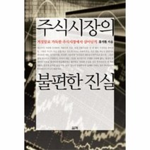 웅진북센 주식시장의 불편한 진실 거짓말로 가득찬 주식시자에서 살아남기