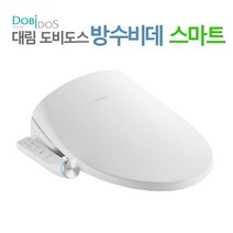 대림 도비도스 방수비데 스마트 dlb-880 대림필터1개증정, 설치의뢰(현장결제2만원)