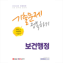 2022 9급 공무원 보건직 보건행정 기출문제 정복하기 +미니수첩제공, 서원각