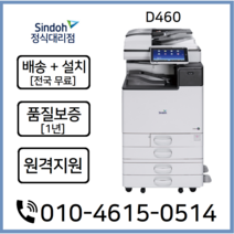 (정식판매처) A3컬러복합기 D460 전국배송설치 AS보증, 포함, 서울/경기/인천