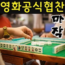 [마리오보드게임] SMN 영화 범죄도시 협찬 마작 세트 중국 일본 게임 테이블