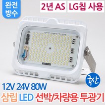 [2년맞교환] DC12V DC24V 국산 삼립 LED 투광기 80W 선박용 차량용 투광기 이노텍칩 야외등 옥외조명 방수 차박 캠핑, 삼립 선박용 LED 투광기 80W 24V