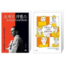 유니오니아시아 요제프 괴벨스 + 경제 뉴스가 그렇게 어렵습니까, [단일상품]