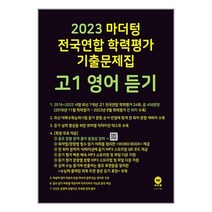 2023 마더텅 전국연합 학력평가 기출문제집 고1 영어 듣기 (2023년) | 마더텅 | 스피드발송 | 안심포장 | 사은품 | (전1권)